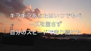 【自作楽曲】キラキラの日々