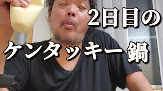 【ケンタッキー鍋】2日目のケンタッキーが一番旨い【でぶ】【飯テロ】