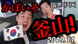 (수익창출❌)일본아저씨의 부산여행‼️釜山旅行2019.11 DAY①‼️일본인 한국여행 먹방 술방