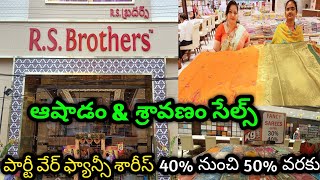 40% to 50%🥳 | ఆషాడం సేల్స్ R S Brothers లో భారీ డిస్కౌంట్స్ పైథానీ,బానారస్ జార్జట్ ,ఫ్యాన్సీ శారీస్