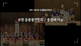 [제25회 부평풍물대축제] 부평 동풍물 연합회 / 풍물패 더늠