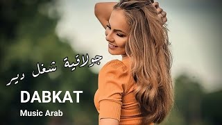 جديد (أقوى  جولاقيات الدير) بهز الارض نااار 🔥