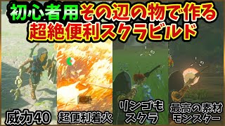 【ティアキン】初心者必見、序盤の一般素材で作れる神スクラビルドまとめ【ゼルダの伝説 ティアーズ オブ ザ キングダム】