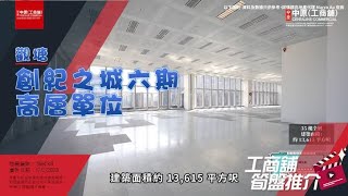 [工商舖筍盤推介] 由 Marco 推介創紀之城6期