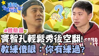 開大絕！竇智孔輕鬆秀後空翻！教練傻眼：你有練過？【#請問今晚住誰家】體驗篇 20210128 EP307 Part3 竇智孔 洪都拉斯 舞陽 賈斯汀