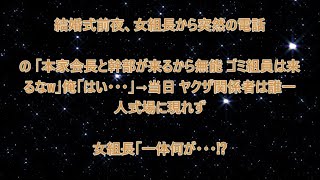 結婚式前夜、女組長から突然の電話。「本家会長と幹部が来るから無能のゴミ組員は来るなw」俺「はい…」→当日、ヤクザ関係者は誰一人式場に現れず、女組長「一体何が…！？」【総集編】