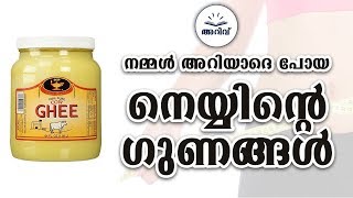 നമ്മൾ അറിയാദെ പോയ നെയ്യിന്റെ ഗുണങ്ങൾ ¦ HEALTH BENEFITS OF GHEE ¦ MALAYALAM HEALTH TIPS