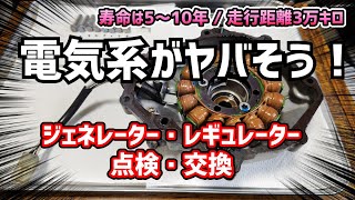 【前編】【電気系が不調】電圧低下で充電されない！ レギュレーター ＆ ジェネレーター 点検・交換 メンテナンス動画　Vol.111