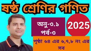 ষষ্ঠ শ্রেণির গণিত সমাধান ২০২৫ | class 6 math 2025 | chapter 3.1 | অনুশীলনী ৩.১ পর্ব ৩ | পৃষ্ঠা ৬৪