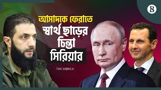 আসাদের পরিবর্তে রাশিয়াকে ঘাঁটি ফেরত দেওয়ার প্রস্তাব সিরিয়ার | The Business Standard