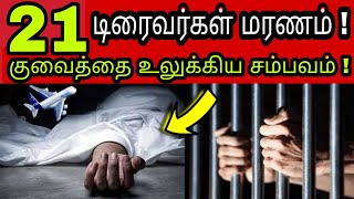 குவைத் டிரைவர்கள் ஜாக்கிரதை 😥✈️😭 | ziashanawaz | kuwait tamil news | gulf tamil news |