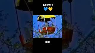 Бахмут 2008 #украина #shorts