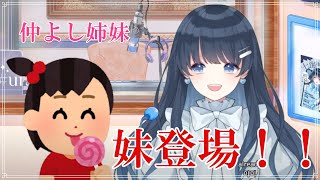 妹登場！！仲よし姉妹でうらラジ！【七海うらら/切り抜き】