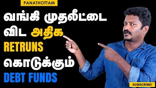 வங்கி முதலீட்டை விட அதிக Returns கொடுக்கும் Debt Fund | Panathottam