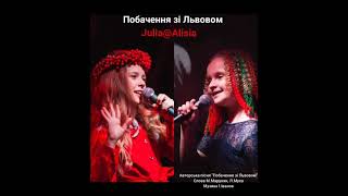 Julia@ALISIA  2021                  Побачення зі Львовом ( прем'єра) Авторська пісня.