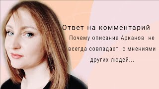 Почему описание Арканов не всегда совпадае с мнениями других людей