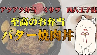 八王子市千人町「アツアツ弁当　ミサワ　西八王子店」さんのバター焼肉丼を食べよう！