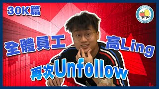 【你老闆2】全體員工再次Unfollow 高Ling 🤯 Follower由3萬跌到2.9萬 😢｜小薯茄日常 Pomato Daily