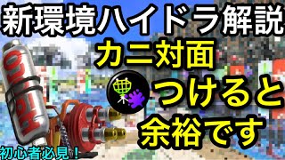 【スプラ3】新環境カニをメタれる最強武器！”ハイドラント”徹底解説！新環境版おすすめギア＆立ち回り講座！【スプラトゥーン3】【ハイドラ】【初心者講座】【おすすめ武器】【対物ギア】【安全靴】