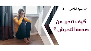 د.سمية الناصر | كيف تتحرر من صدمة التحرش؟