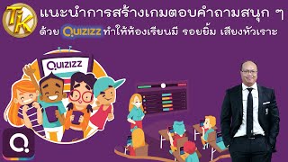 EP 108 แนะนำการสร้างเกมตอบคำถาม สนุก ๆ ด้วย Quizizz ทำให้ห้องเรียน มีรอยยิ้ม เสียงหัวเราะและความสนุก