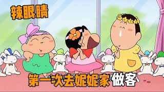 【蠟筆小新】小新他們第一次去妮妮家作客，展示各種辣眼睛的操作，妮妮媽又被氣破防了#蜡笔小新 #动漫 #搞笑