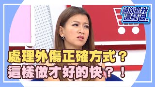 大荒謬？！錯誤常識要你命？！《請你跟我這樣過》 EP584 完整版 包偉銘 曾雅蘭