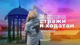 СТРАЖИ И ХОДАТАИ (1) / ДЕБОРА ВАЙНЕР/ ЕКАТЕРИНБУРГ