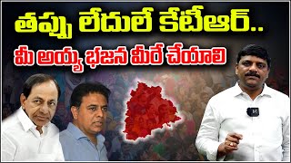 తప్పు లేదులే కేటీఆర్.. మీ అయ్య భజన మీరే చేయాలిI Shanarthi Telangana