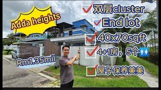 【JB Property新山房地产】‼️Adda Heights 双层cluster End lot🏡4+1个房间5个🚻附近Aeon mall商店统统有❤️绝对是个好地点🌟