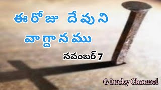 దిట్టమైన చోట మేకు కొట్టినట్టు..అతని స్థిర..✍️7-11-2024 #biblewords @laki.8941