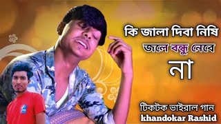 কি জালা দিবানিশি জলে বন্ধু নেবে না | Ki Jala Dibanisi Jle Bondu Nebe Na | Tiktok Vairal Song