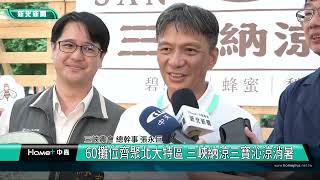 農產 行銷|60攤位齊聚北大特區 三峽納涼三寶沁涼消暑