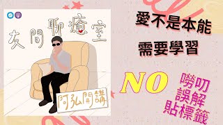 3月阿弘開講「愛的練習簿」~ 愛不是本能，需要學習#友間聊癒室#楊聖弘#心理師#愛的練習簿#字幕