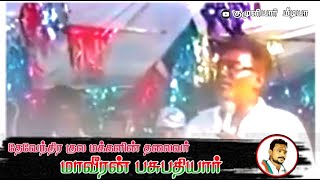 தேவேந்திர குலத்தின் மாவீரன் பசுபதி பாண்டியன் வீர உரை//Pasupathi Pandiyan Mass Speech/kumuliyarmedia