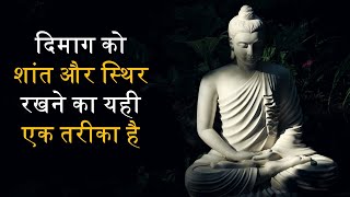 दिमाग को शांत और स्थिर रखने का यही तरीका है - Mind को CONTROL कैसे करें