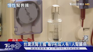 珍奶.雞排等10大美食 「這些人」多吃恐傷腎或洗腎 台洗腎人數居世界之冠｜十點不一樣20240320@TVBSNEWS01