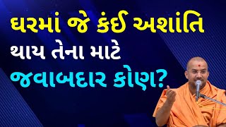 ઘરમાં જે કંઈ અશાંતિ થાય Apurvamuni Swami Pravachan | BAPS Pravachan  @Apurva Gyan Motivational Video