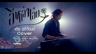 อีหล่าเอ๋ย - บอย พนมไพร 「Cover Version」4K