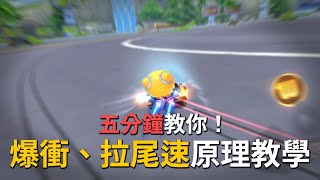 【跑跑卡丁車Rush+】五分鐘教你拉尾速+爆衝｜十塊SHIKUAI