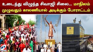 உடைந்து விழுந்த சிவாஜி சிலை.. மாநிலம் முழுவதும் காலணியால் அடிக்கும் போராட்டம் | sathiyamtv