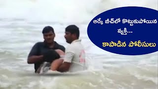 Man saved from drowning in rk beach || అలల ఉద్ధృతికి కొట్టుకుపోతున్న వ్యక్తిని కాాపాడిన పోలీసులు