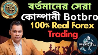 বর্তমানে সেরা কোম্পানী হচ্ছে Botbro | গত 1 বছর ধরে কাজ করছি , আজীবন ইনকাম করবো ইনশাআল্লাহ্