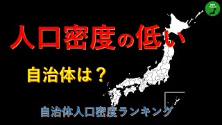 【密を回避！】265_人口密度の低い自治体ベスト50