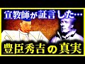 【ゆっくり解説】恐ろしすぎる…宣教師が証言した『豊臣秀吉』の真実がヤバい…