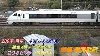 JR西日本　289系　こうのとり　４両+３両　短編側面動画