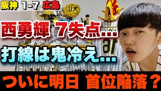 【阪神 首位陥落の危機】カープキラー西勇輝がまさかの2回で7失点の大乱調。打線大幅入れ替えも近本の犠牲フライの1点のみ。ロハスjrは1軍昇格即スタメンでヒット放つ！2021年7月2日 阪神対広島