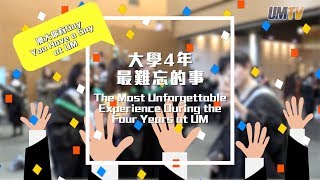 澳大你有Say：大學4年最難忘的事 You Have a Say at UM: The Most Unforgettable Experience During the 4 Years at UM