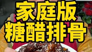 糖醋排骨 今天给大家分享“糖醋排骨”的做法，吃起来软烂入味，酸甜可口，老人孩子都爱吃排骨糖醋排骨糖醋排骨做法 抖音美食推荐官 美食推荐