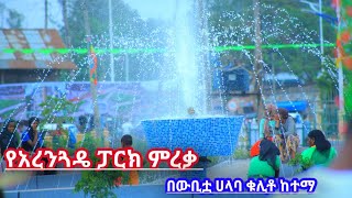 ልዩ የአረንጓዴ ስፍራ ቆይታ #subscribe #like #share